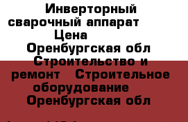 Инверторный сварочный аппарат 220pps › Цена ­ 8 000 - Оренбургская обл. Строительство и ремонт » Строительное оборудование   . Оренбургская обл.